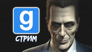 Garry's Mod - Сидим и пугаемся | Stream