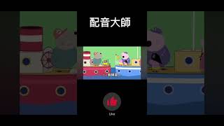 配音大師#14 #搞笑 #迷因 #搞笑視頻