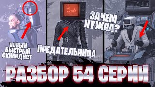 РАЗБОР 54 СЕРИИ ⚡ ТВВУМЕН ПРЕДАТЕЛЬ? БЫСТРНЫЙ ТУАЛЕТ ВСЕ СЕКРЕТЫ и ПАСХАЛКИ 54 1 серии Скибиди