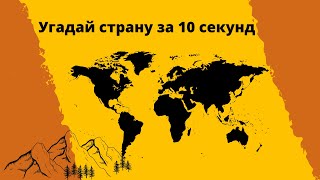 Угадай страну за 10 секунд по флагу . ( Страны Африки)