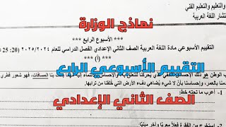 حل نماذج الوزارة التقييم الأسبوعي الرابع لغة عربية للصف الثاني الإعدادي ترم أول 2025