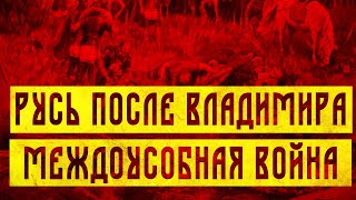 РУСЬ ПОСЛЕ СМЕРТИ ВЛАДИМИРА: МЕЖДОУСОБНАЯ ВОЙНА