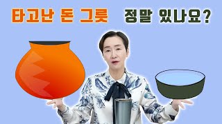 타고난 돈 그릇 정말 있나요?