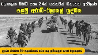 ඊශ්‍රායලය බිහිවී පළමු පැය 24 තුළ සිදුවූ අරාබි ආක්‍රමණය ආපසු හැරවූ හැටි | First Arab-Israeli War