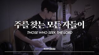 주를 찾는 모든 자들이 - The Hymn | Those Who Seek the Lord | 현진호 인도