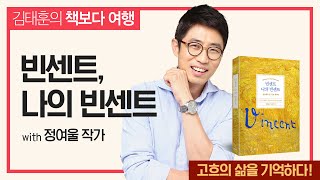 [김태훈의 책보다 여행] 고흐의 삶을 기억하다! 빈센트, 나의 빈센트 with 정여울 작가