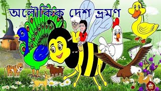 অলৌকিক দেশ ভ্রমণ | Adventure Tour | BANGLA GOLPO | BANGLA CARTOON | RUPKOTHAR GOLPO | Bong Cartoon