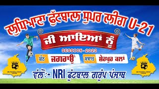 Live 🔴 Ludhiana Football Super League U-21 - 1. ਗ਼ਾਲਿਬ ਕਲਾਂ vs ਜਗਰਾਉਂ 2. ਸ਼ੇਰਪੁਰ ਕਲਾਂ vs ਕੋਠੇ ਰਾਹਲਾਂ