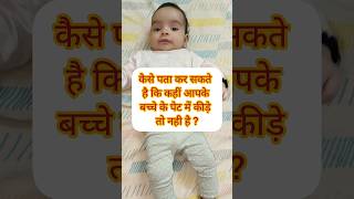 कैसे पता करें की आपके बच्चे के पेट में कीड़े हो गए है @MummasandBabies #mmasandbabies #newborncare