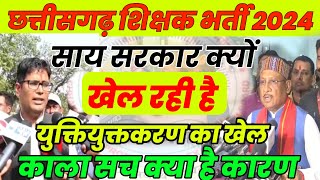 विष्णु देव साय की सरकार क्यों खेल रही है युक्तियुक्तकरण का खेल // काला सच्चा जन ले 😡 cg vyapam news