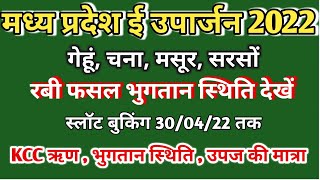 ई उपार्जन अपनी उपज की भुगतान स्थिति देखें /गेहूं भुगतान स्थिति/स्लॉट बुकिंग