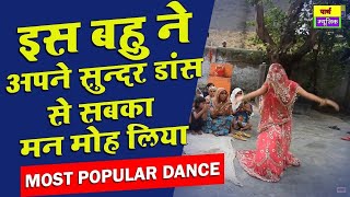 haryanvi dance#इस बहु ने अपने सुन्दर डांस से सबका मन मोह लिया सबको मोहित कर दिया#most popular dance