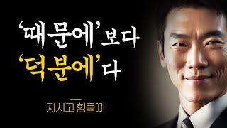 삶이 지치고 힘들때 듣는 조언 | 명언 | 위안