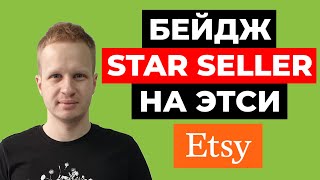 Etsy Star Seller программа. Бейдж Звездного продавца. Новости Etsy. Этси Стар селлер. Этси продажи