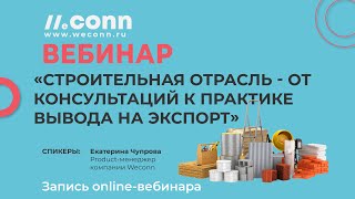 Строительная отрасль - от консультаций к практике вывода на экспорт