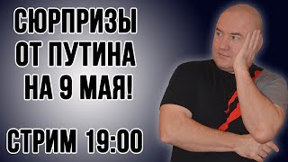 Разбор истории Шария | Что нас ждёт после 9 мая? | Стрим 06.05.2022