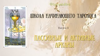 Школа начинающего таролога. Выпуск 3. Пассивные и активные арканы