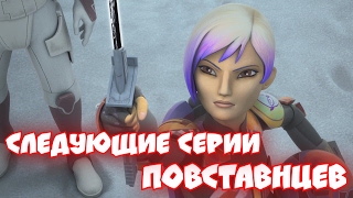 Что нас ЖДЁТ В СЛЕДУЮЩИХ СЕРИЯХ ПОВСТАНЦЕВ? КОНЕЦ 3 СЕЗОНА Star Wars REBELS