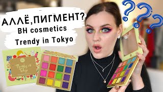 ПЕРВЫЕ ВПЕЧАТЛЕНИЯ | BH Cosmetics Trendy in Tokyo | Бюджетная радужная палетка