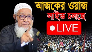 lutfur rahman waz live আল্লামা লুৎফুর রহমান ওয়াজ লাইভ