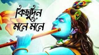 Kichudin Mone Mone | Pousali Banerjee | Krishna Song | Bengali Folk Song | Folk Bangla