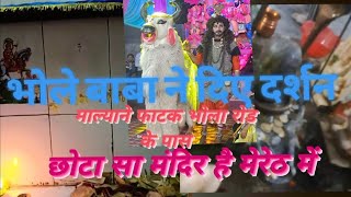 भोले बाबा ने दिए दर्शन||माल्याने फाटक भोला रोड के पास||छोटा सा मंदिर है मेरेठ में 2023|