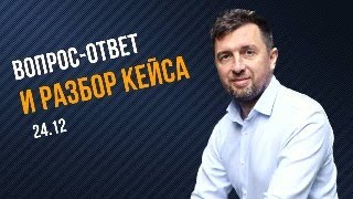 Вопрос-ответ. Разбор кейса. 24.12.23.