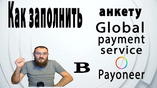 Что такое анкета Global Payment Service в пайонеер и как её надо правильно заполнять