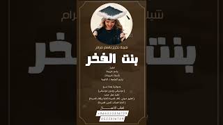 احلا شيلة تخرج بنت الفخر 2024👩🏻‍🎓🎓 باسم مرام  //شيلات تخرج حماسيه ـــ #تخرج #شيلات_تخرج #اكسبلور