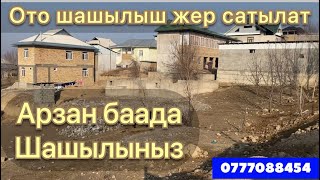 Ош шаарында 5 сотык жер тилкеси ото шашылыш сатылат т:0777088454