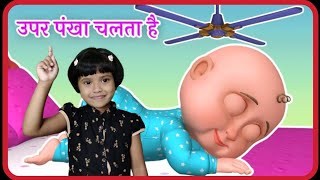 ऊपर पंखा चलता है | Hindi Rhymes for Kids Upar Pankha Chalta Hai | ऊपर पंखा चलता है |