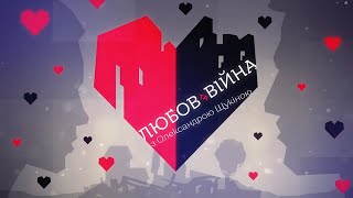 Оксана Бриндзак - керівниця інноваційної платформи «Тепле місто» у програмі «Любов та війна»