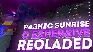 🥰ЗАПЕНИЛ SUNRISE С ЛУЧШИМ БЕСПЛАТНЫМ ЧИТОМ💝EXPENSIVE RELOADED😍СЛИВ EXPENSIVE RELOADED💥КУЧА РЕСОВ💕