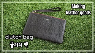 [Leather Craft] 어느 옷에나 잘 어울리는 미니 클러치 백 / 파우치 만들기｜Making clutch bag / pouch