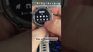 Как заблокировать trex pro - trex #nomadrnd #ростовнадону #игорьюз #amazfit #trex #trexpro