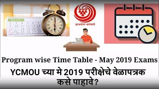 #YCMOU #Exam #Time #Table MAY 2019 : Part-II YCMOU च्या सर्व परीक्षेचे वेळापत्रक कसे पाहावे?