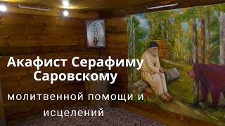 акафист СЕРАФИМУ САРОВСКОМУ, просим молитвенной помощи и исцелений Божий Лекарь