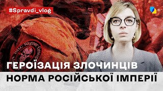 Героїчні бандити путіна: як росія прославляє вбивць та злочинців у війні проти України