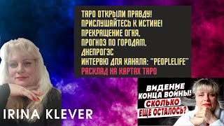 Таро прогноз ПРАВДУ! ПРИСЛУШАЙТЕСЬ К ИСТИНЕ!ПРЕКРАЩЕНИЕ огня, прогноз по ГОРОДАМ, Днепрогэс