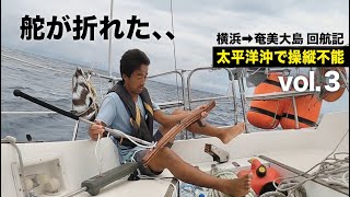 【緊急事態】ありえないトラブルが発生しました【横浜➡︎奄美 回航記③】