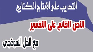 التدريب على الانتاج الكتابي  النمط التفسيري