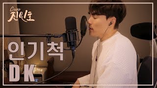 DK(한대규) - 인기척(드라마 하이에나 ost) Covered by Jinminho