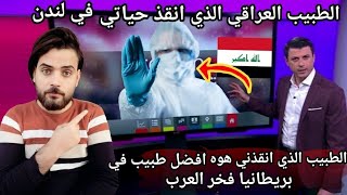 الطبيب العراقي الذي انقذ حياة احمد فاخوري امهر طبيب في بريطانيا ( ترندينغ)