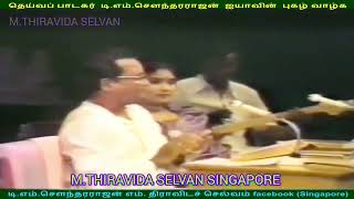 இலங்கையில்  1980   டிஎம்எஸ் ஐயா பாடியது M THIRAVIDA SELVAN SINGAPORE TMS FANS  SONG 6