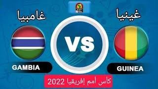 🏆مباشر غينيا ضد غامبيا الأن في كأس أفريقيا اليوم Guinea vs Gambia