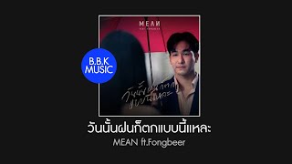 เนื้อเพลง | วันนั้นฝนก็ตกแบบนี้แหละ (rainy day) - MEAN ft.Fongbeer [HD AUDIO]