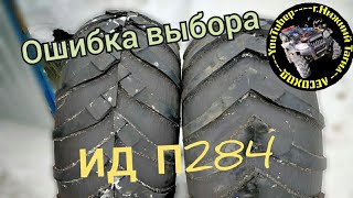 ИД П284 правильный выбор б/у покрышки для ОБОДРЫШЕЙ.