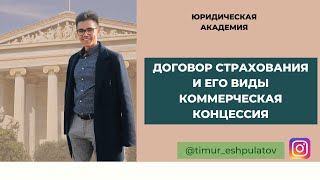 ДОГОВОРЫ ХРАНЕНИЯ, СТРАХОВАНИЯ, КОММЕРЧЕСКОЙ КОНЦЕССИИ || Подробный разбор для экзамена