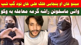 Mino Khan aw Ali game video aw funny mazaq entertaining gapshap da da shpay qesa khkara kra