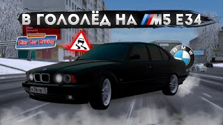 ДРИФТ ЗИМОЙ НА M5! РАЗДАЛ БОКОМ В ГОЛОЛЁД НА M5 E34 В CITY CAR DRIVING